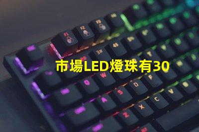 市場LED燈珠有3014,3528,2835、5630、5050、3030、2525、4014、3535